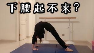 下腰的视频,舞动身姿,展现力量与柔美